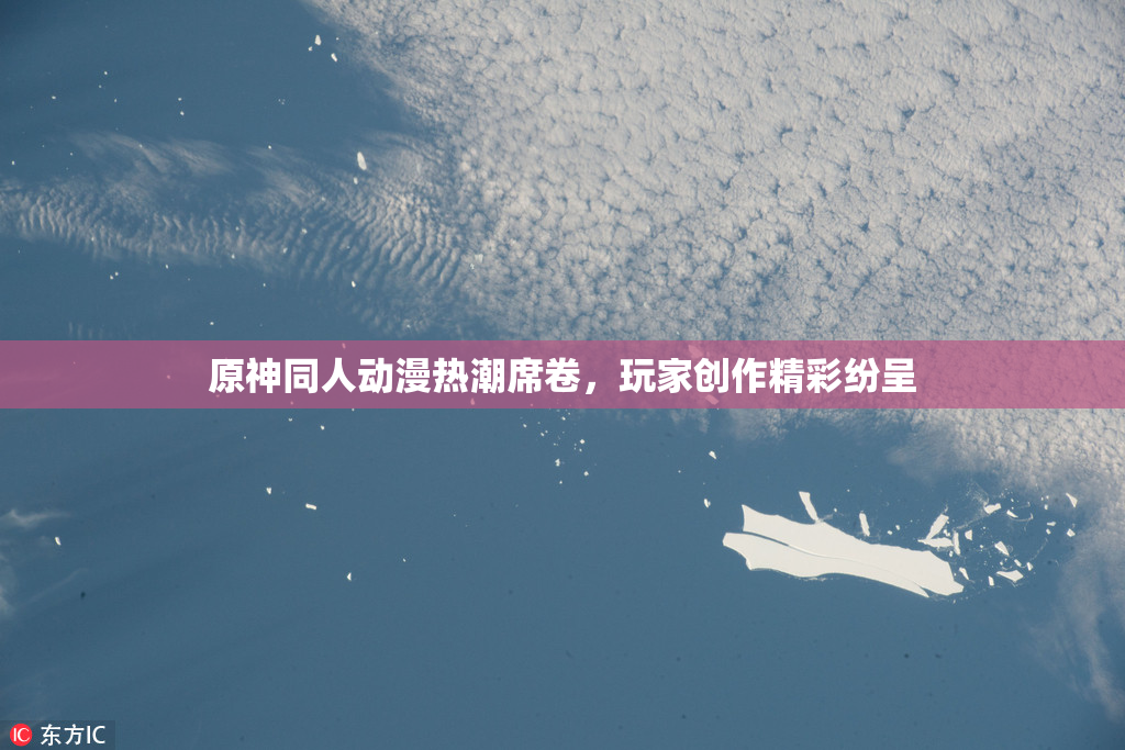 原神同人动漫热潮席卷，玩家创作精彩纷呈