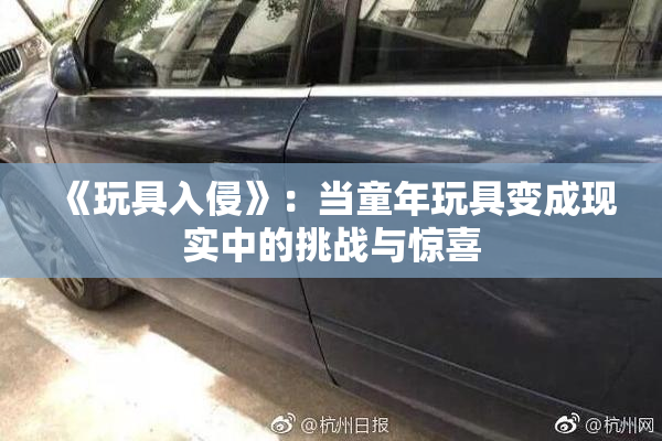 《玩具入侵》：当童年玩具变成现实中的挑战与惊喜