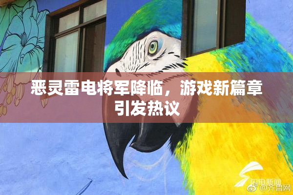 恶灵雷电将军降临，游戏新篇章引发热议