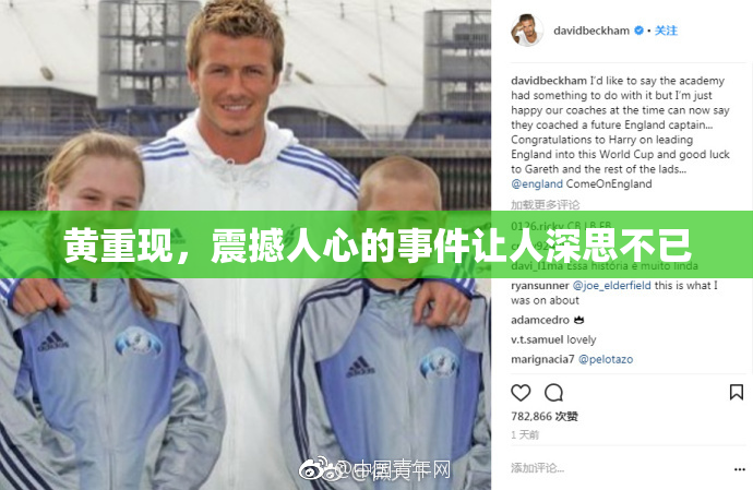 黄重现，震撼人心的事件让人深思不已