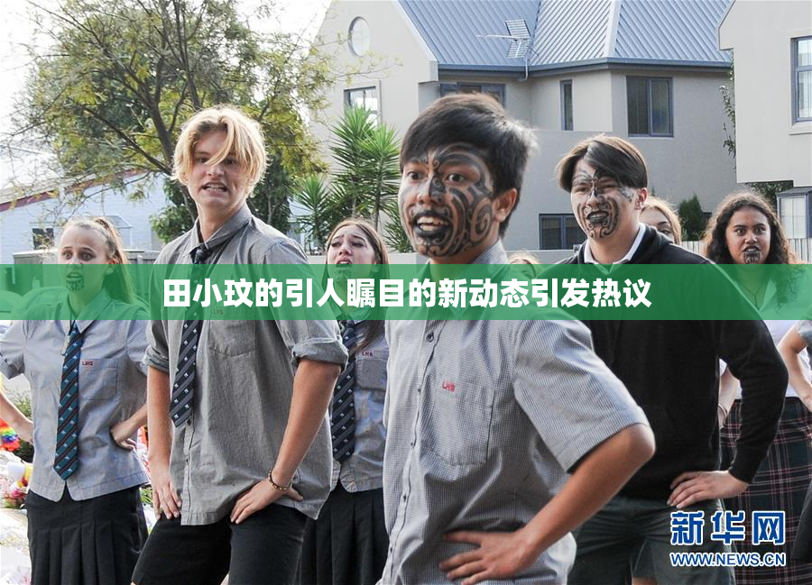 田小玟的引人瞩目的新动态引发热议