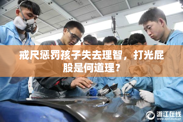 戒尺惩罚孩子失去理智，打光屁股是何道理？