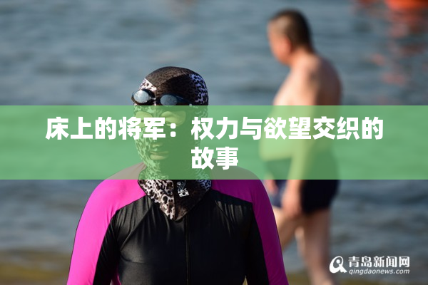 床上的将军：权力与欲望交织的故事