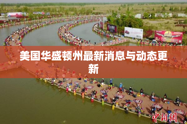 美国华盛顿州最新消息与动态更新