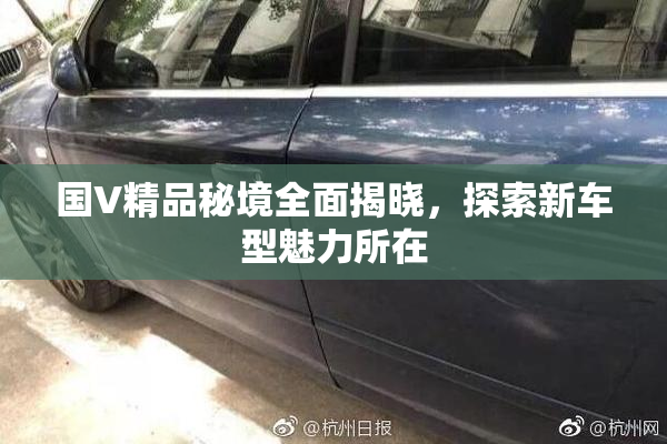 国V精品秘境全面揭晓，探索新车型魅力所在