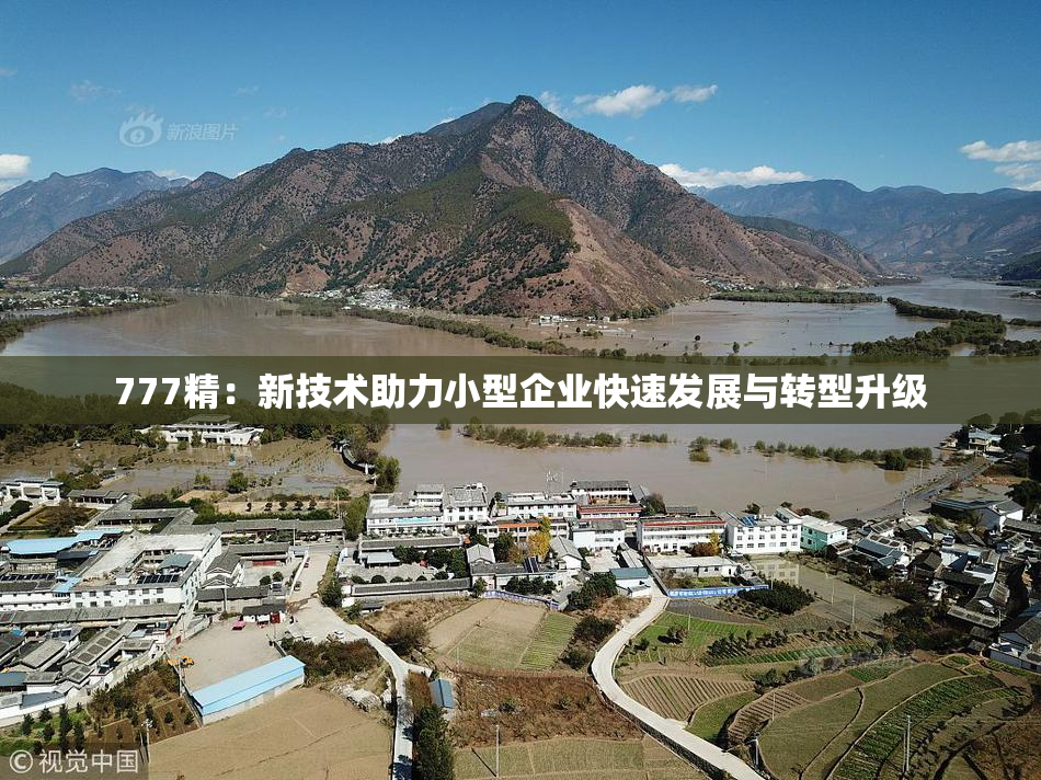 777精：新技术助力小型企业快速发展与转型升级