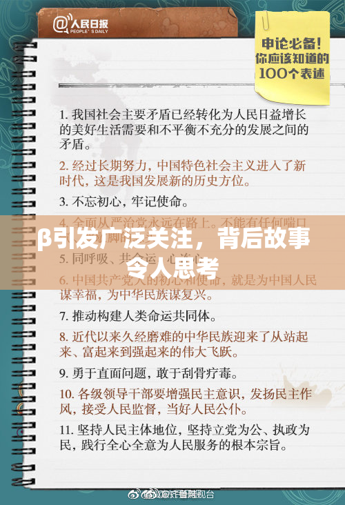 β引发广泛关注，背后故事令人思考