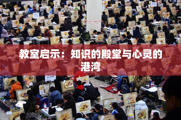 教室启示：知识的殿堂与心灵的港湾