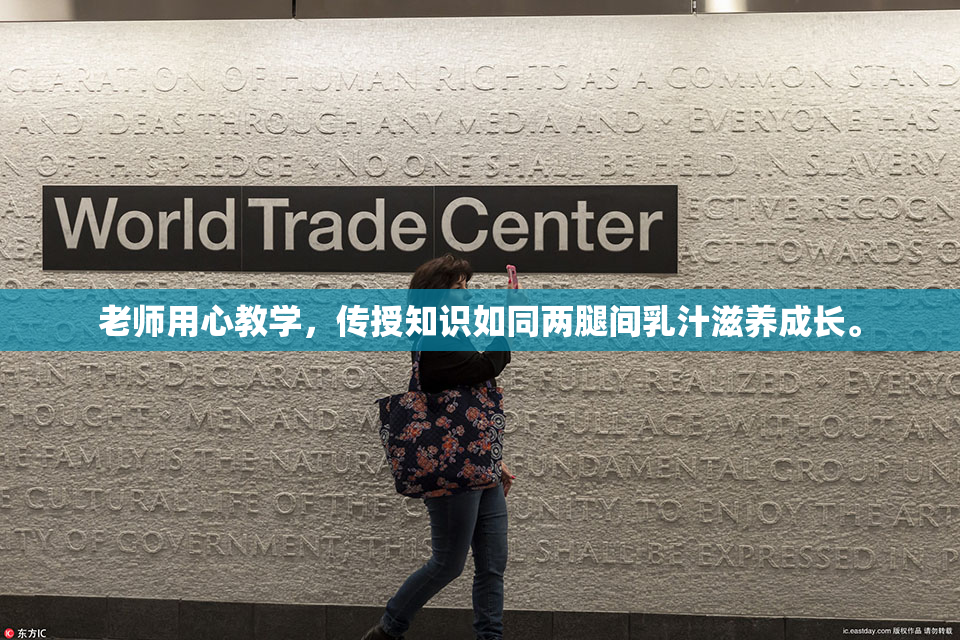 老师用心教学，传授知识如同两腿间乳汁滋养成长。