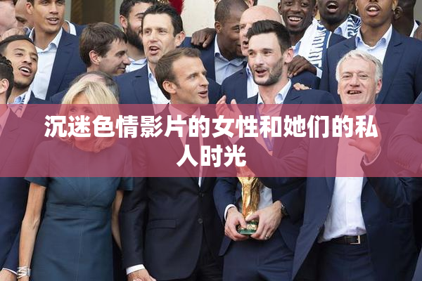 沉迷色情影片的女性和她们的私人时光