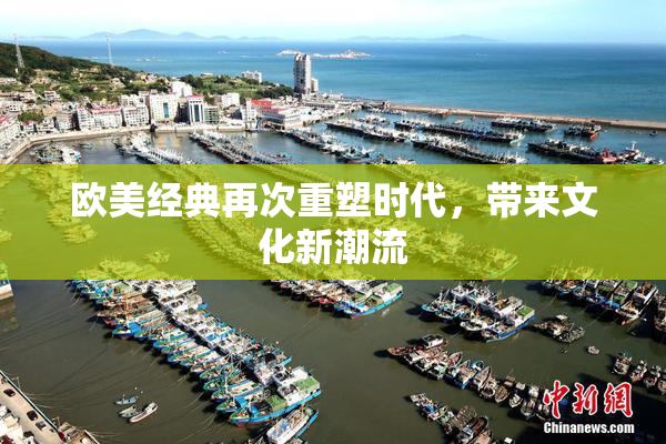 欧美经典再次重塑时代，带来文化新潮流