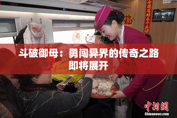 斗破御母：勇闯异界的传奇之路即将展开