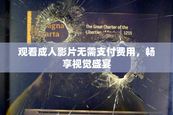 观看成人影片无需支付费用，畅享视觉盛宴
