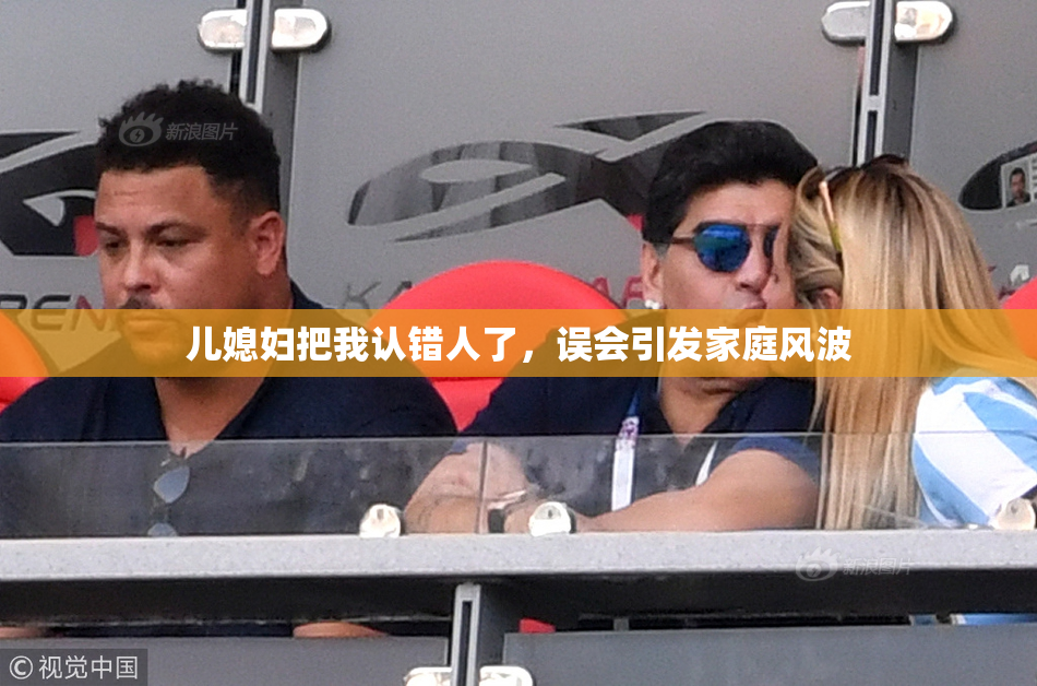 儿媳妇把我认错人了，误会引发家庭风波