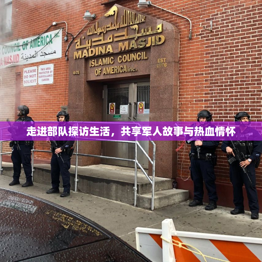 走进部队探访生活，共享军人故事与热血情怀