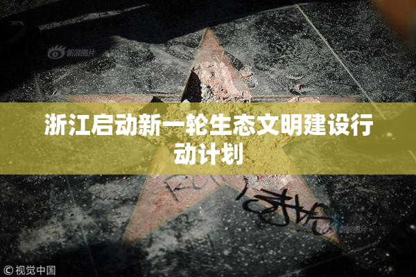 浙江启动新一轮生态文明建设行动计划