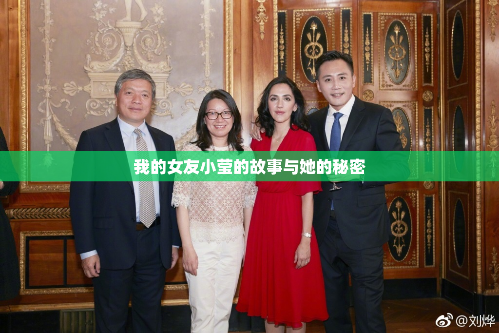 我的女友小莹的故事与她的秘密