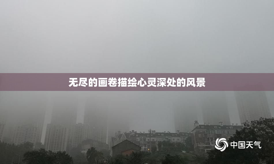 无尽的画卷描绘心灵深处的风景