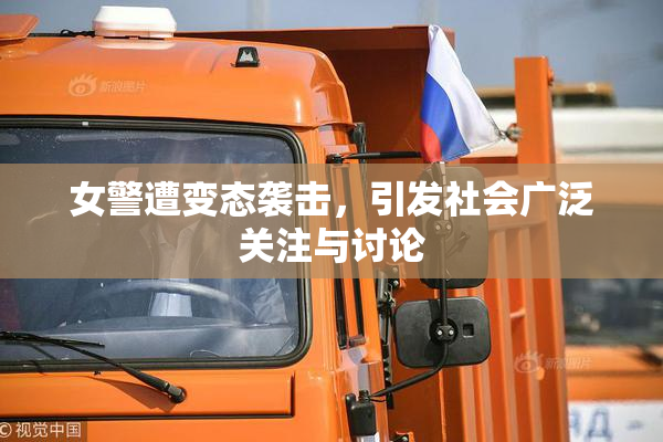 女警遭变态袭击，引发社会广泛关注与讨论