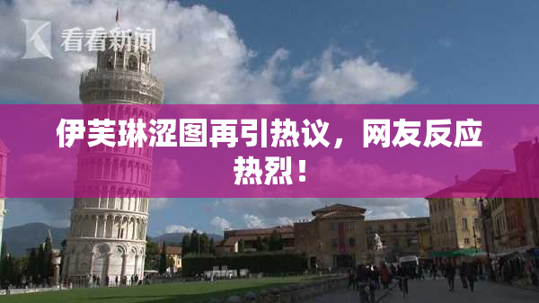 伊芙琳涩图再引热议，网友反应热烈！