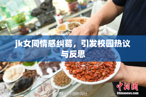 jk女同情感纠葛，引发校园热议与反思
