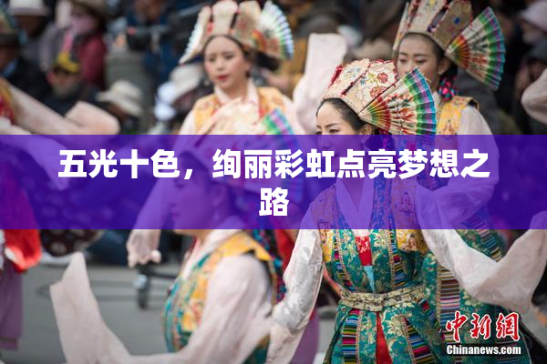 五光十色，绚丽彩虹点亮梦想之路