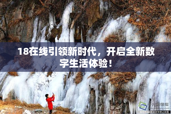 18在线引领新时代，开启全新数字生活体验！