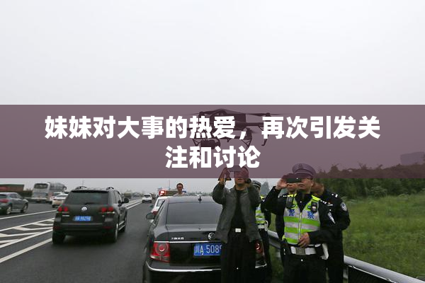 妹妹对大事的热爱，再次引发关注和讨论