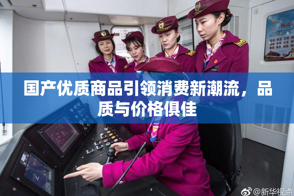 国产优质商品引领消费新潮流，品质与价格俱佳