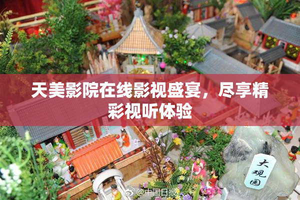 天美影院在线影视盛宴，尽享精彩视听体验