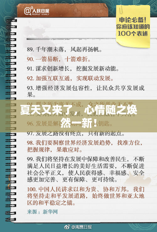 夏天又来了，心情随之焕然一新！