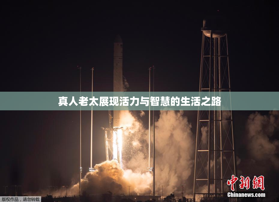 真人老太展现活力与智慧的生活之路