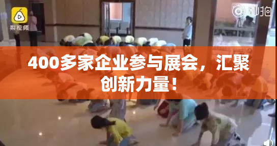 400多家企业参与展会，汇聚创新力量！