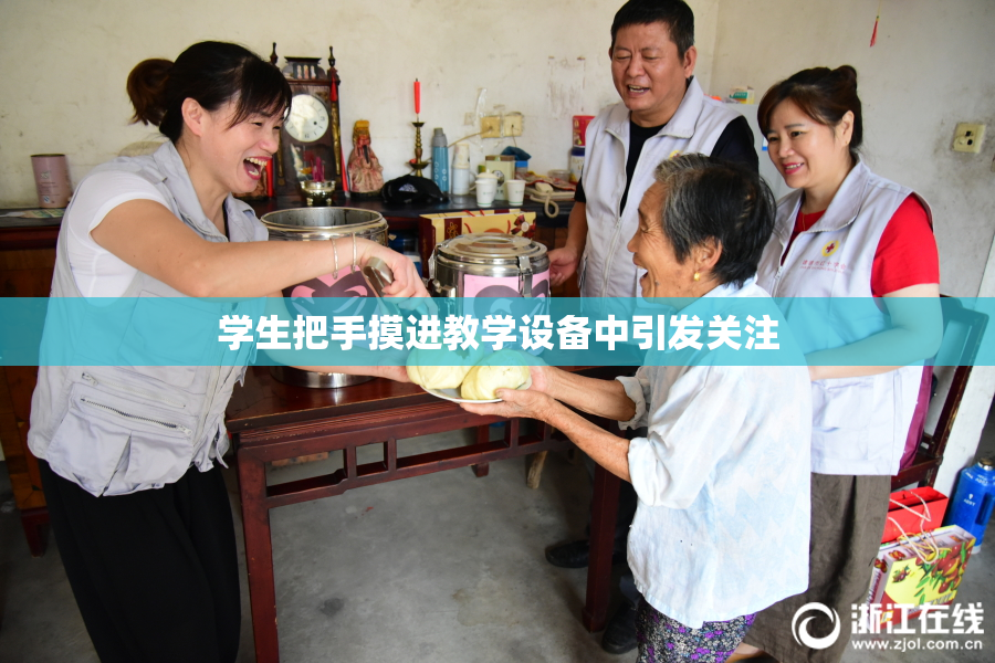 学生把手摸进教学设备中引发关注