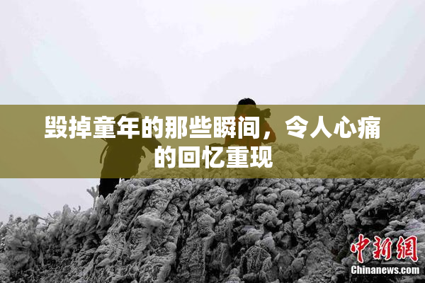 毁掉童年的那些瞬间，令人心痛的回忆重现