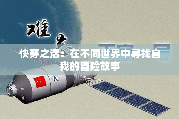 快穿之活：在不同世界中寻找自我的冒险故事