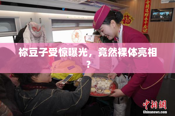 祢豆子受惊曝光，竟然裸体亮相？