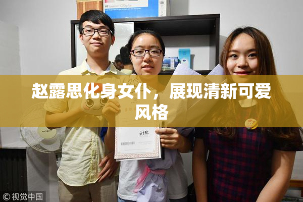 赵露思化身女仆，展现清新可爱风格