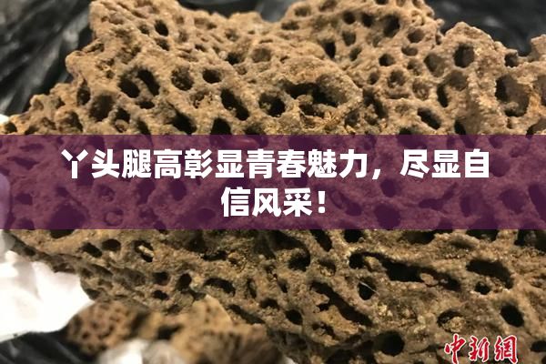 丫头腿高彰显青春魅力，尽显自信风采！