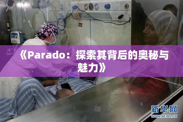 《Parado：探索其背后的奥秘与魅力》