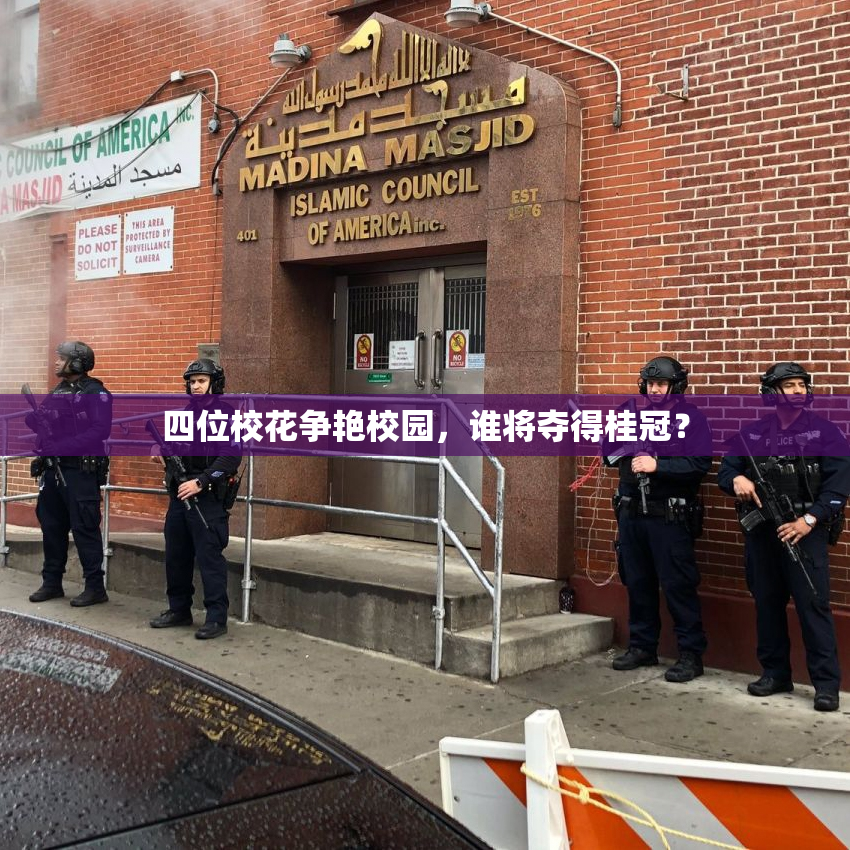 四位校花争艳校园，谁将夺得桂冠？