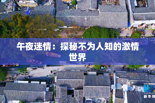 午夜迷情：探秘不为人知的激情世界