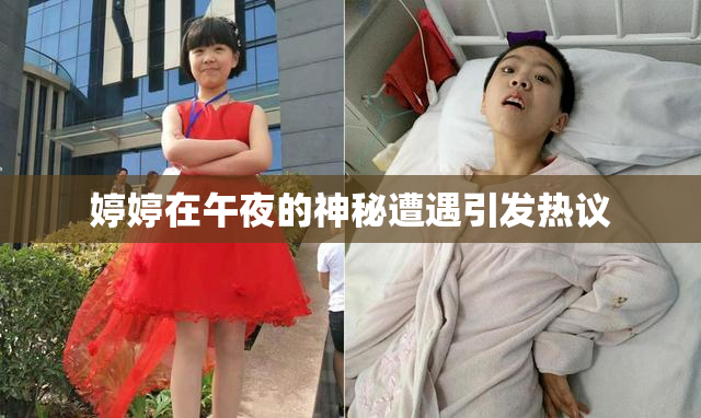 婷婷在午夜的神秘遭遇引发热议