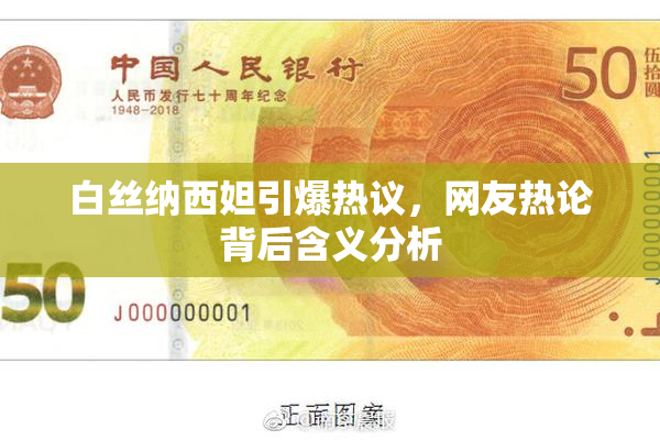 白丝纳西妲引爆热议，网友热论背后含义分析