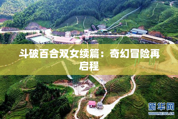 斗破百合双女续篇：奇幻冒险再启程