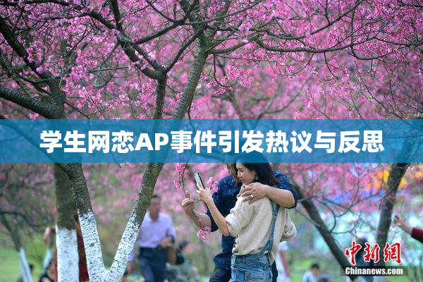 学生网恋AP事件引发热议与反思