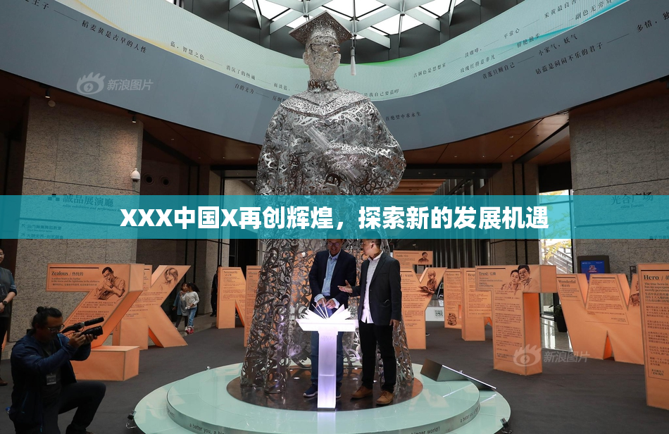 XXX中国X再创辉煌，探索新的发展机遇