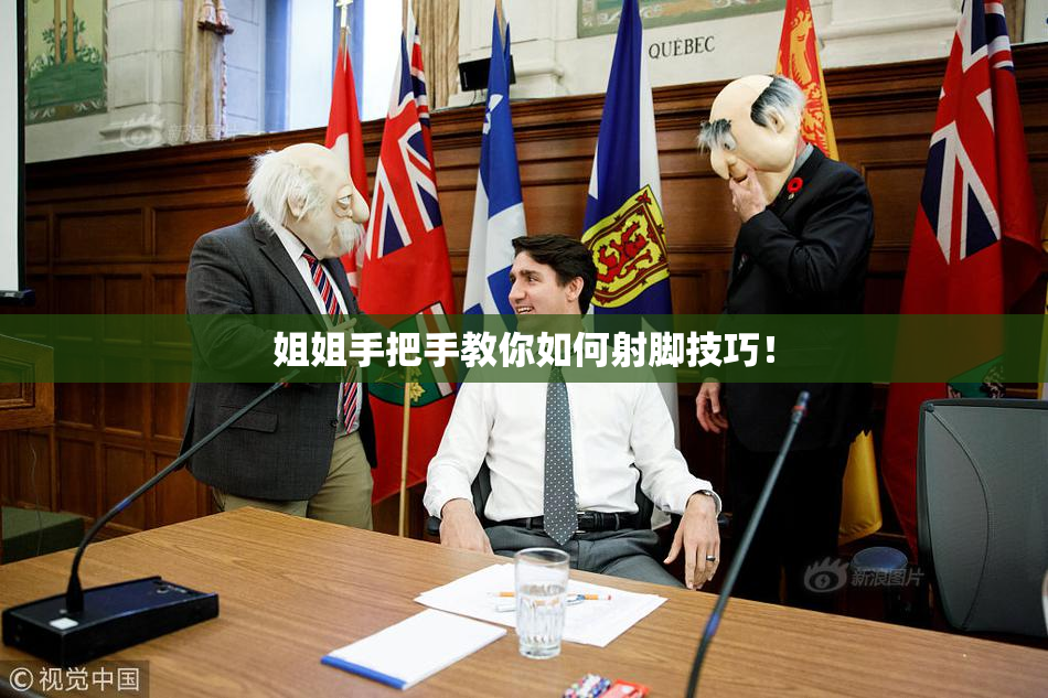 姐姐手把手教你如何射脚技巧！