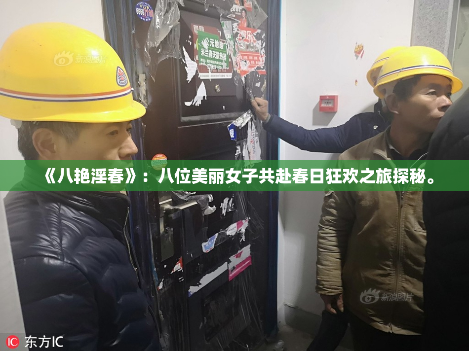 《八艳淫春》：八位美丽女子共赴春日狂欢之旅探秘。