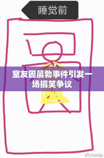 室友因晨勃事件引发一场搞笑争议